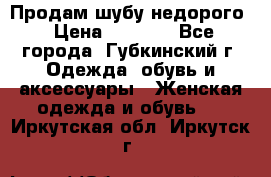 Продам шубу недорого › Цена ­ 8 000 - Все города, Губкинский г. Одежда, обувь и аксессуары » Женская одежда и обувь   . Иркутская обл.,Иркутск г.